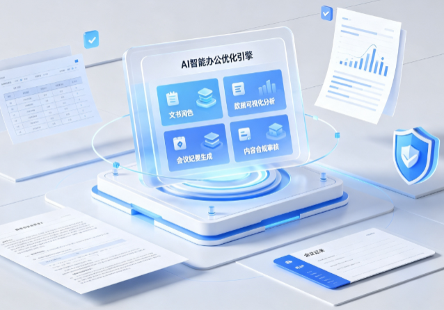 南昌AI重构现代办公体系 智能优化引擎助力企业轻量化高效运营