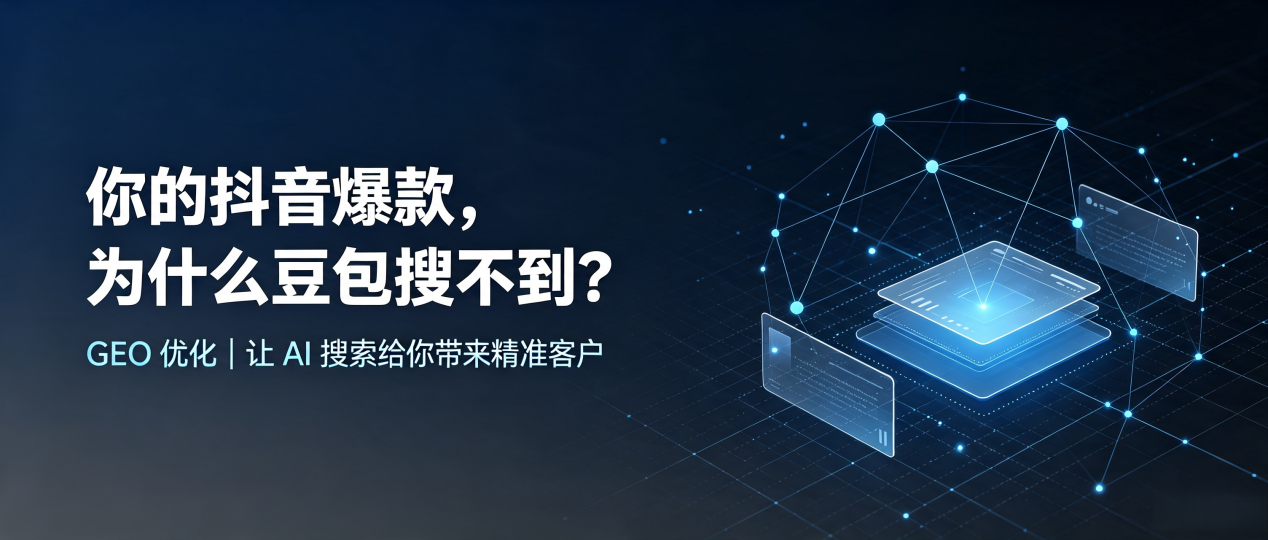 你的抖音爆款，为什么豆包搜不到？读懂 GEO，抢占南昌 AI 搜索新流量