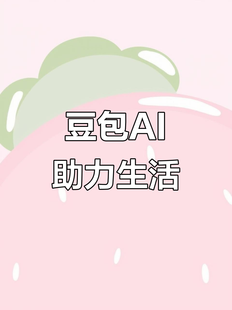 南昌AI搜索应用普及 豆包搜索优化健全品牌内容传播渠道